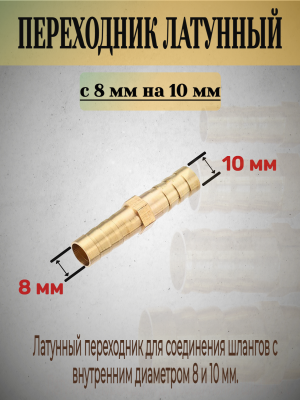 переходник латунный 8 на 10